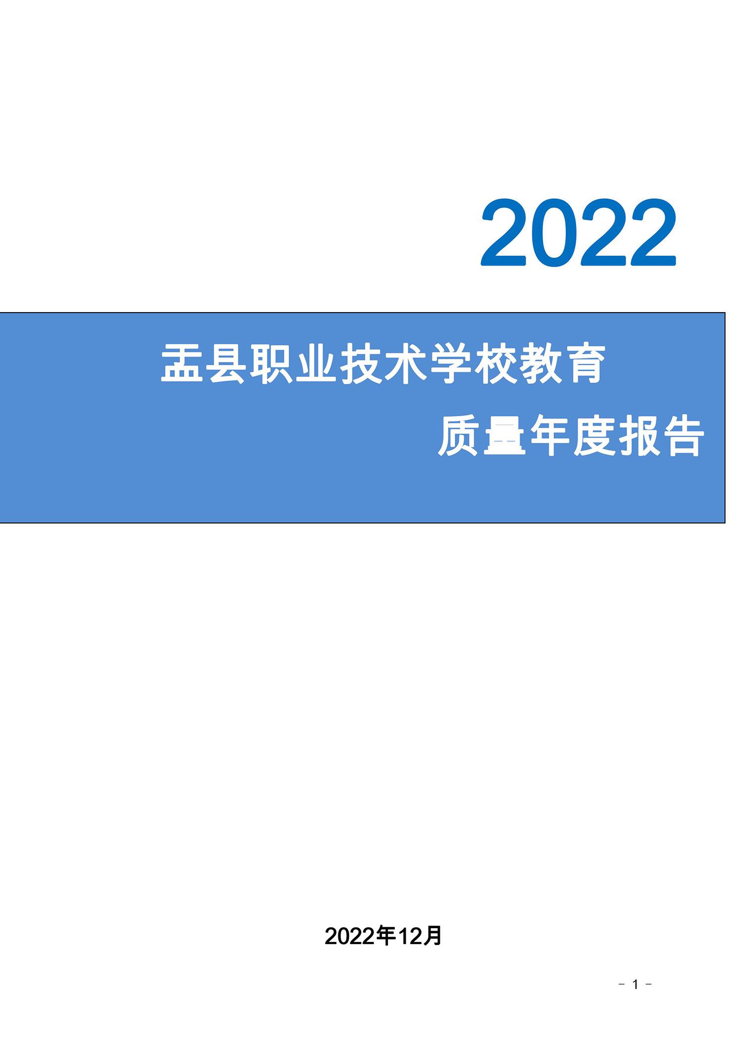 2022盂縣職業(yè)技術(shù)學(xué)校年度報(bào)告(圖1)